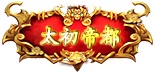 太初帝都